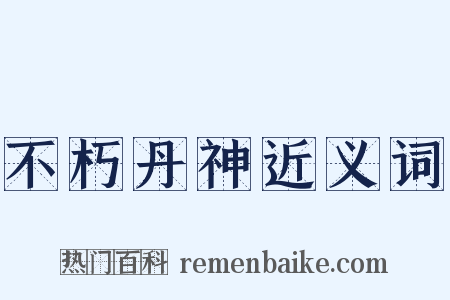 不朽丹神近义词是什么意思的图片